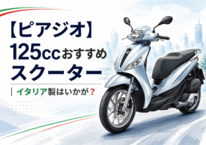 【ピアジオ】125ccおすすめスクーター イタリア製はいかが？
