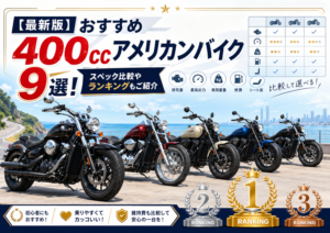 【最新版】おすすめ400ccアメリカンバイク9選！スペック比較やランキングもご紹介