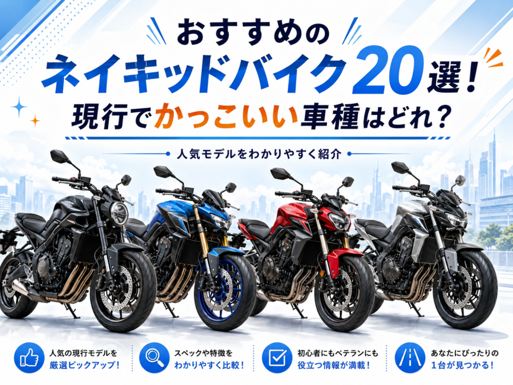 おすすめのネイキッドバイク20選！現行でかっこいい車種はどれ？