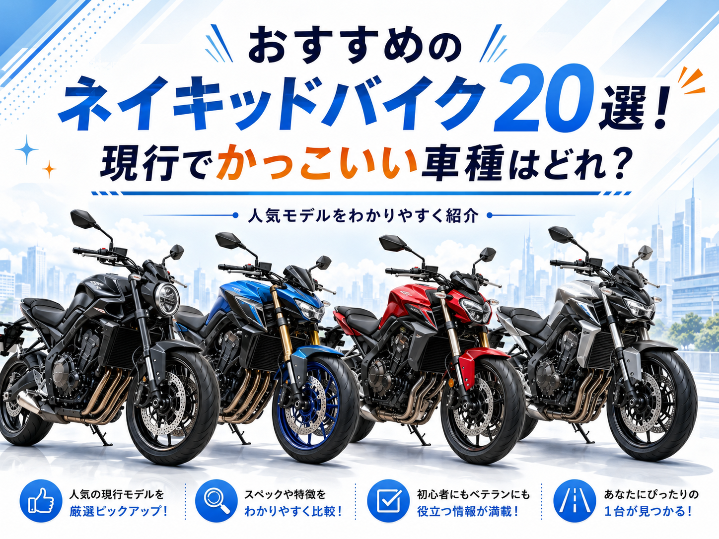 おすすめのネイキッドバイク20選！現行でかっこいい車種はどれ？