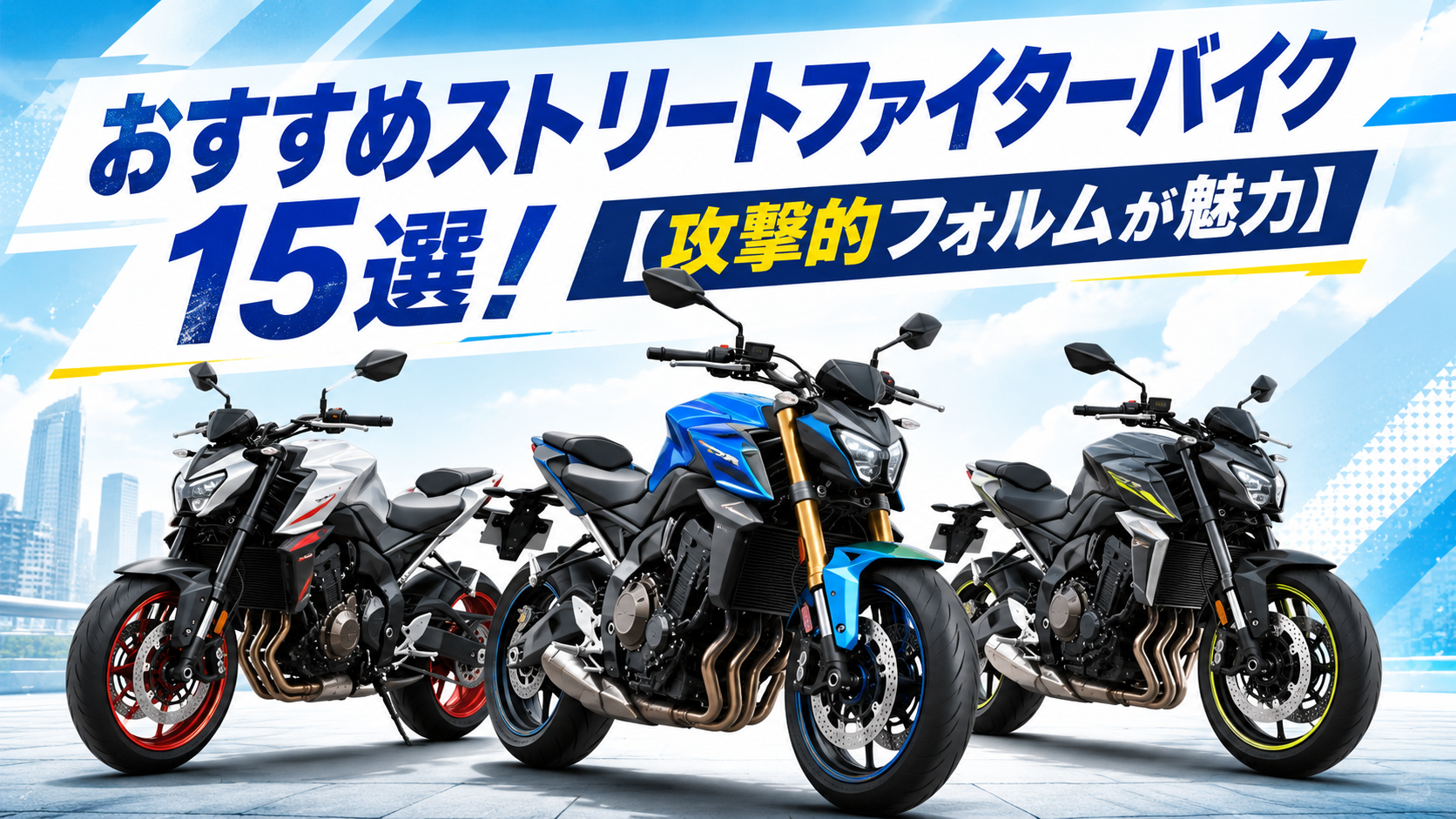 おすすめストリートファイターバイク15選！【攻撃的フォルムが魅力】