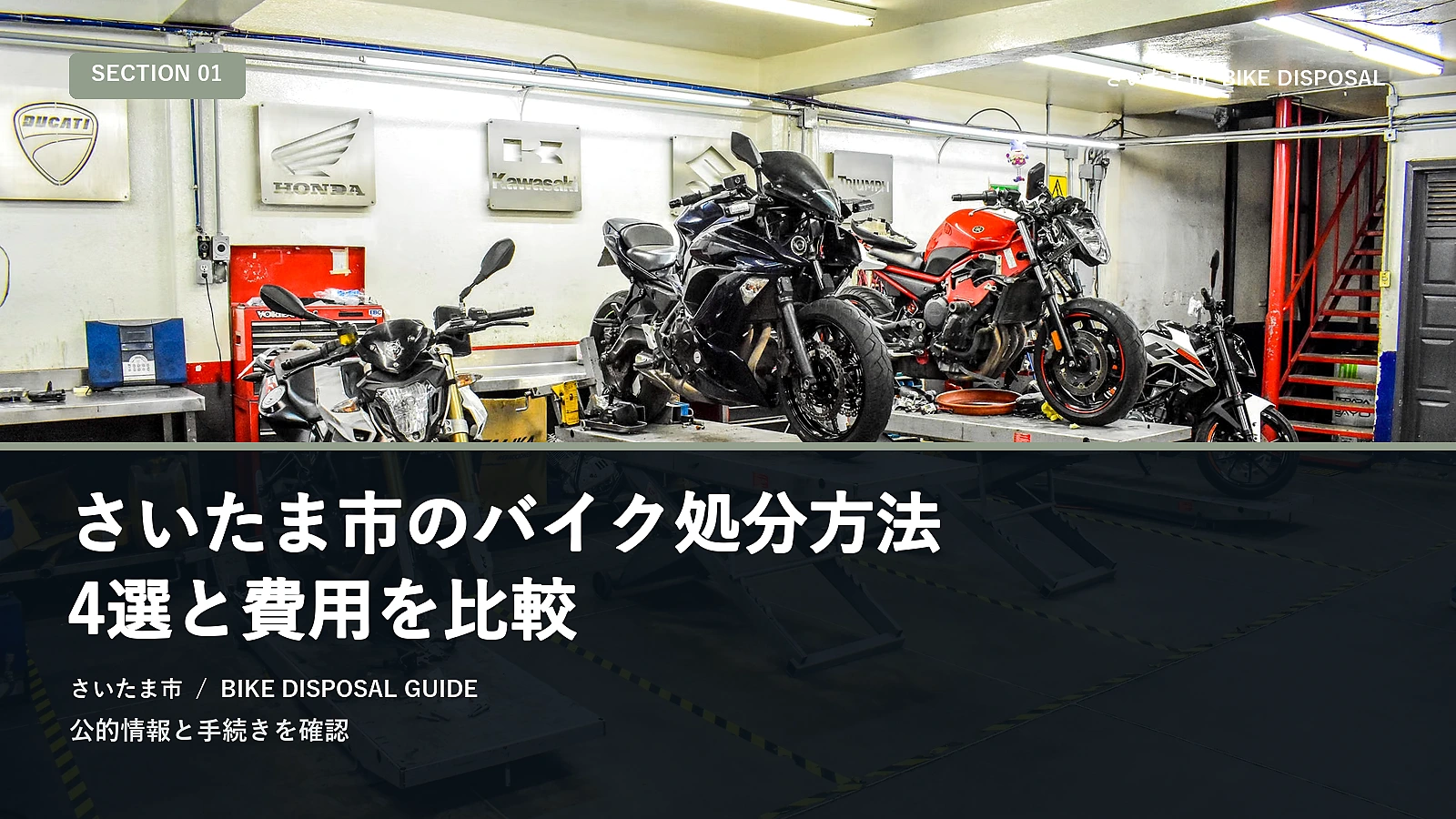 さいたま市のバイク処分方法4選と費用を比較