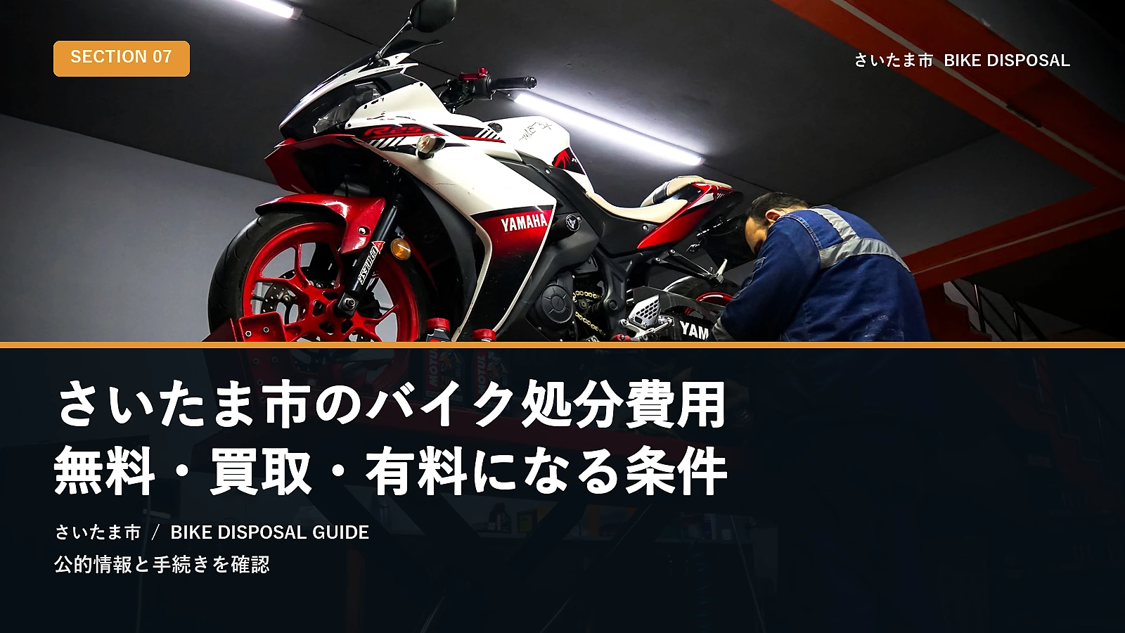 さいたま市のバイク処分費用｜無料・買取・有料になる条件