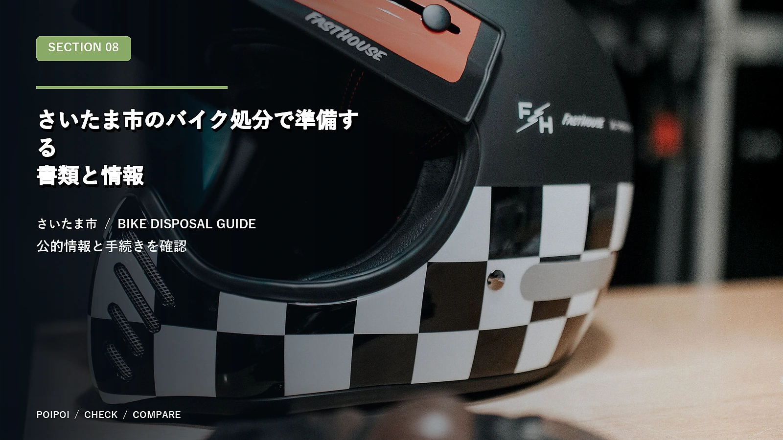 さいたま市のバイク処分で準備する書類と情報