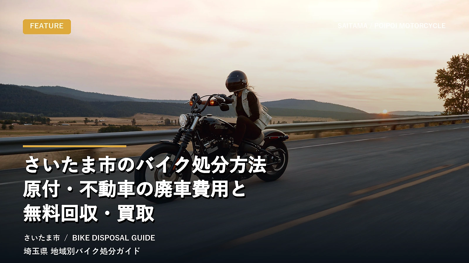さいたま市のバイク処分方法｜原付・不動車の廃車費用と無料回収・買取