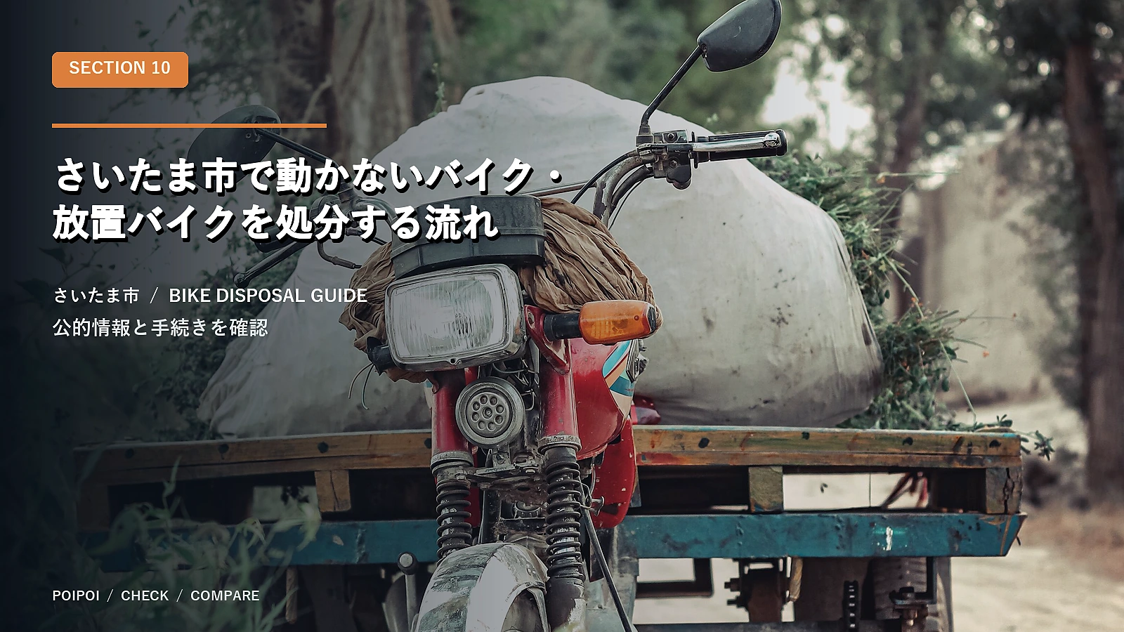 さいたま市で動かないバイク・放置バイクを処分する流れ