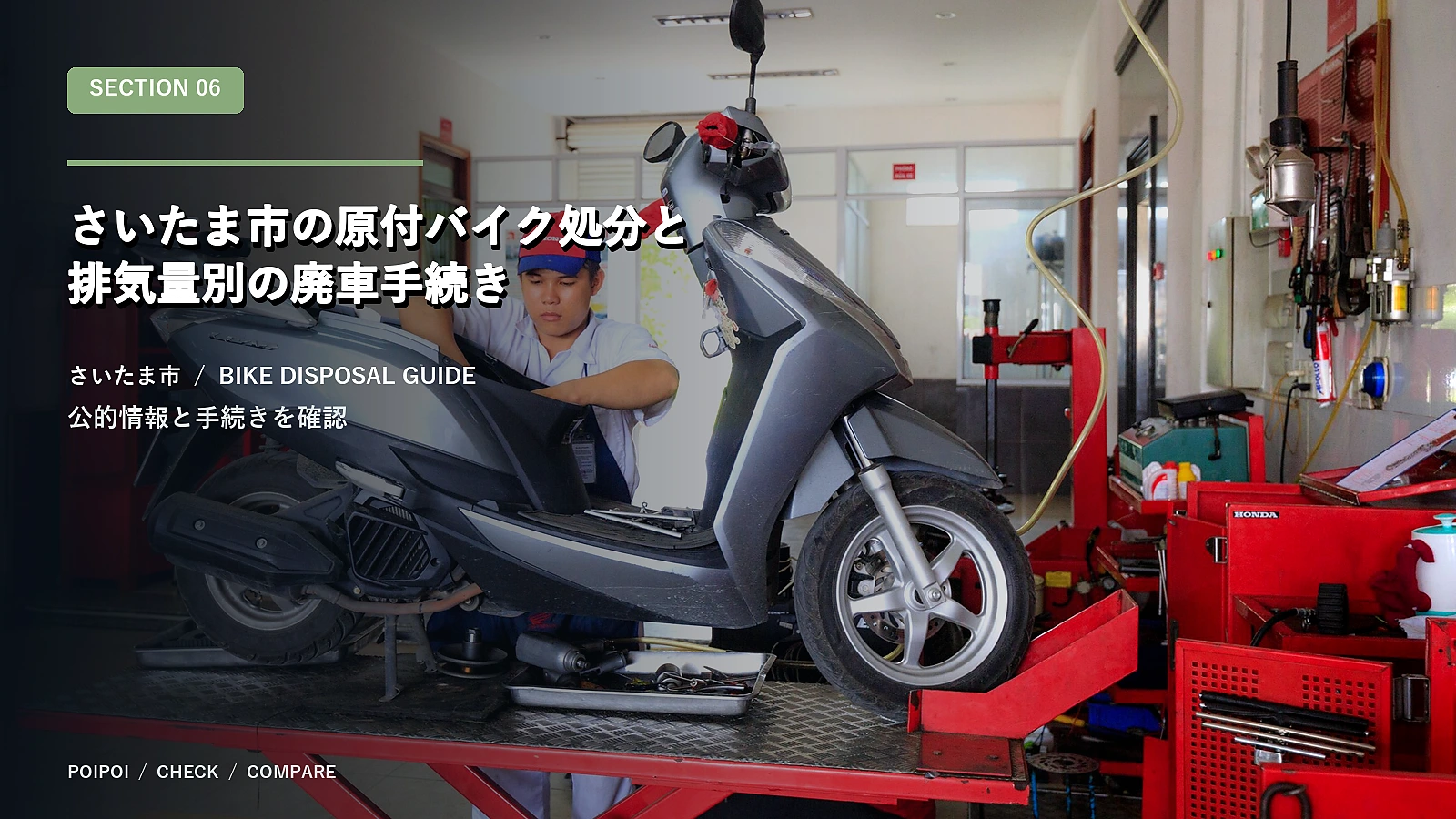 さいたま市の原付バイク処分と排気量別の廃車手続き