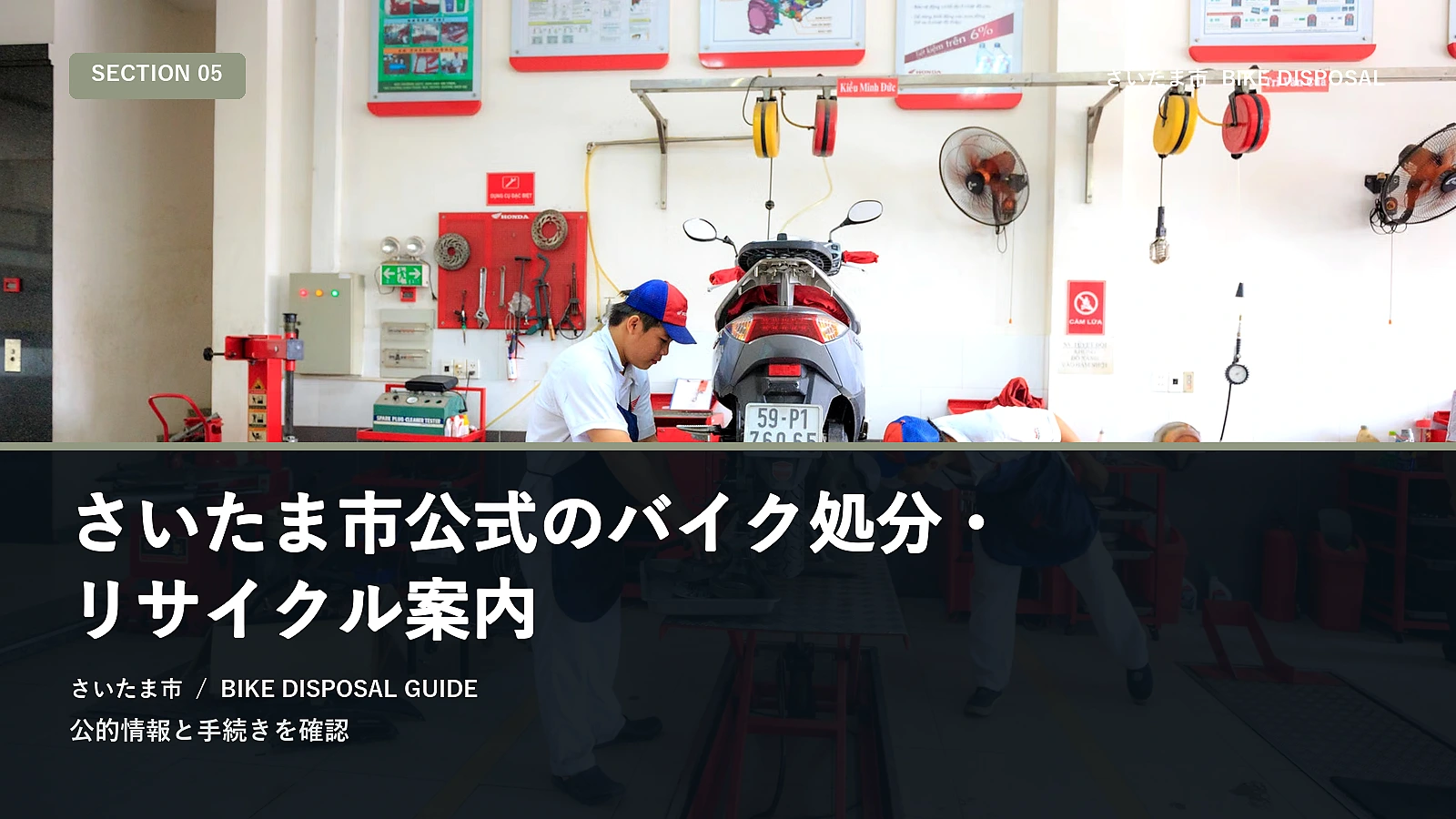 さいたま市公式のバイク処分・リサイクル案内