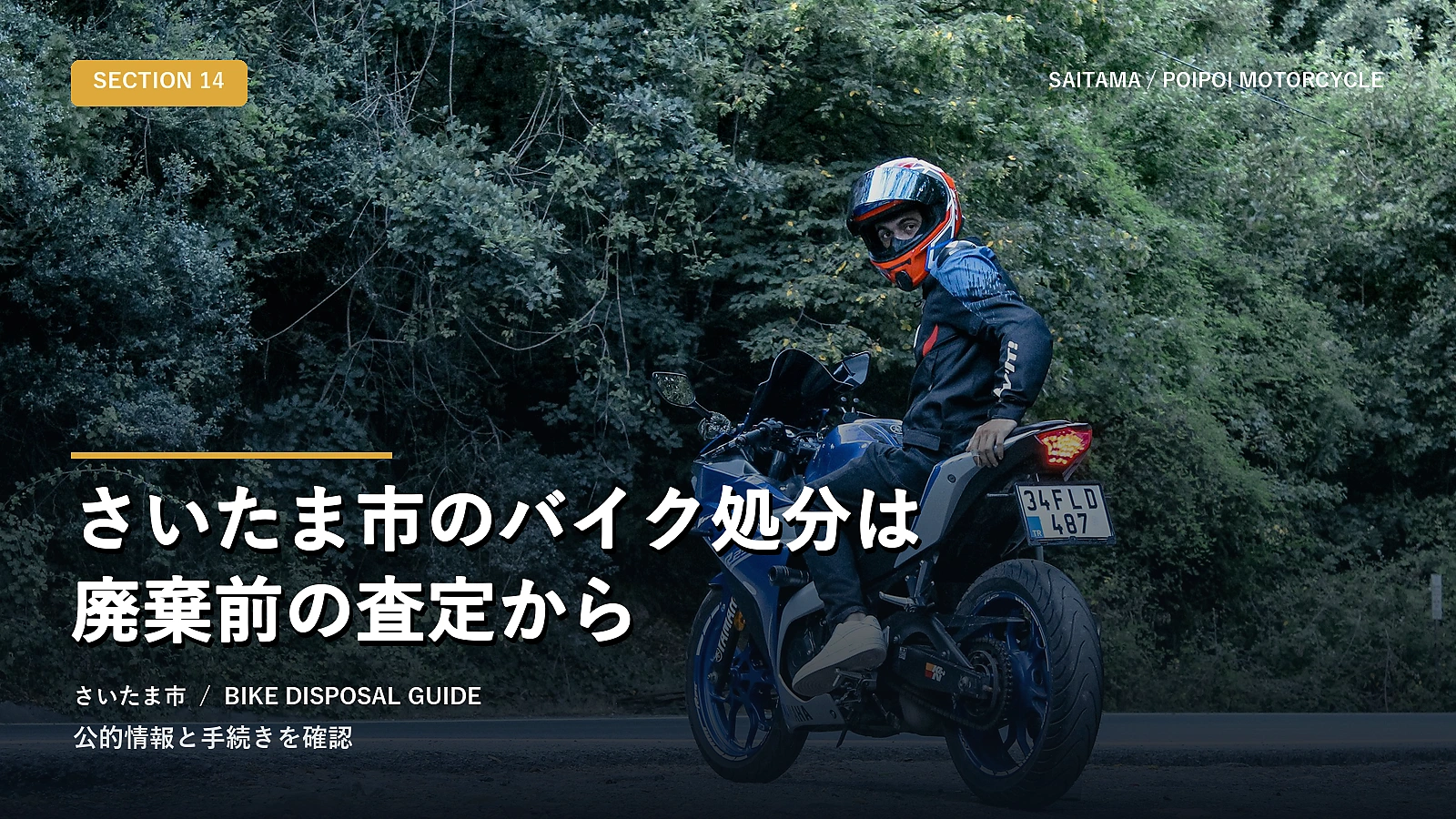 さいたま市のバイク処分は廃棄前の査定から