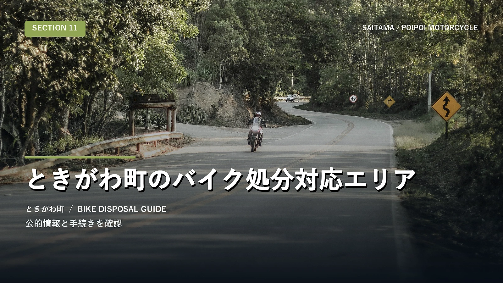 ときがわ町のバイク処分対応エリア
