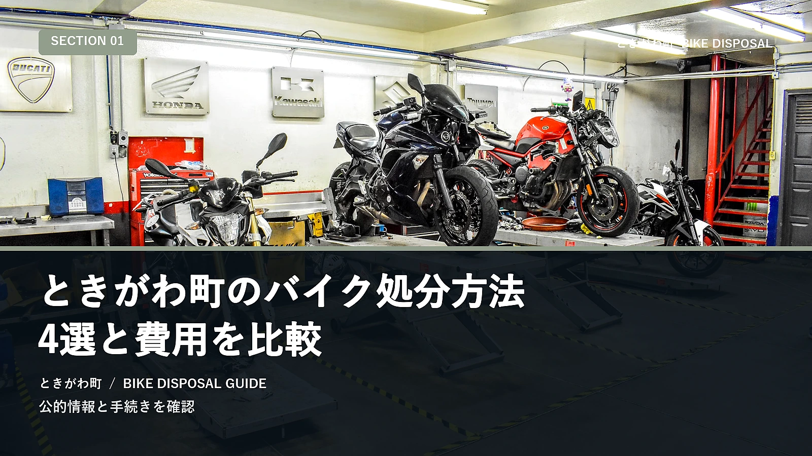 ときがわ町のバイク処分方法4選と費用を比較