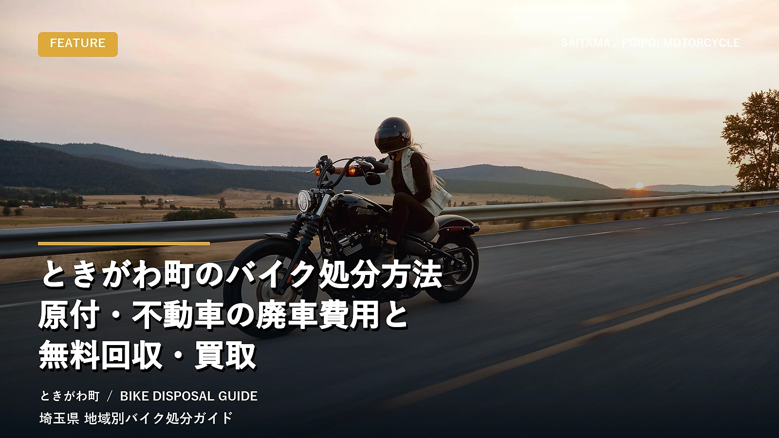 ときがわ町のバイク処分方法|原付・不動車の廃車費用と無料回収・買取