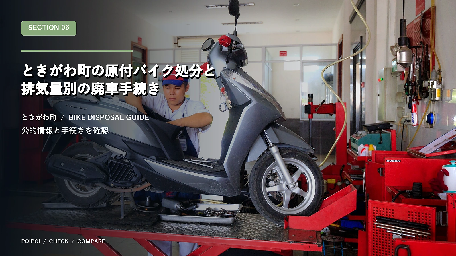 ときがわ町の原付バイク処分と排気量別の廃車手続き