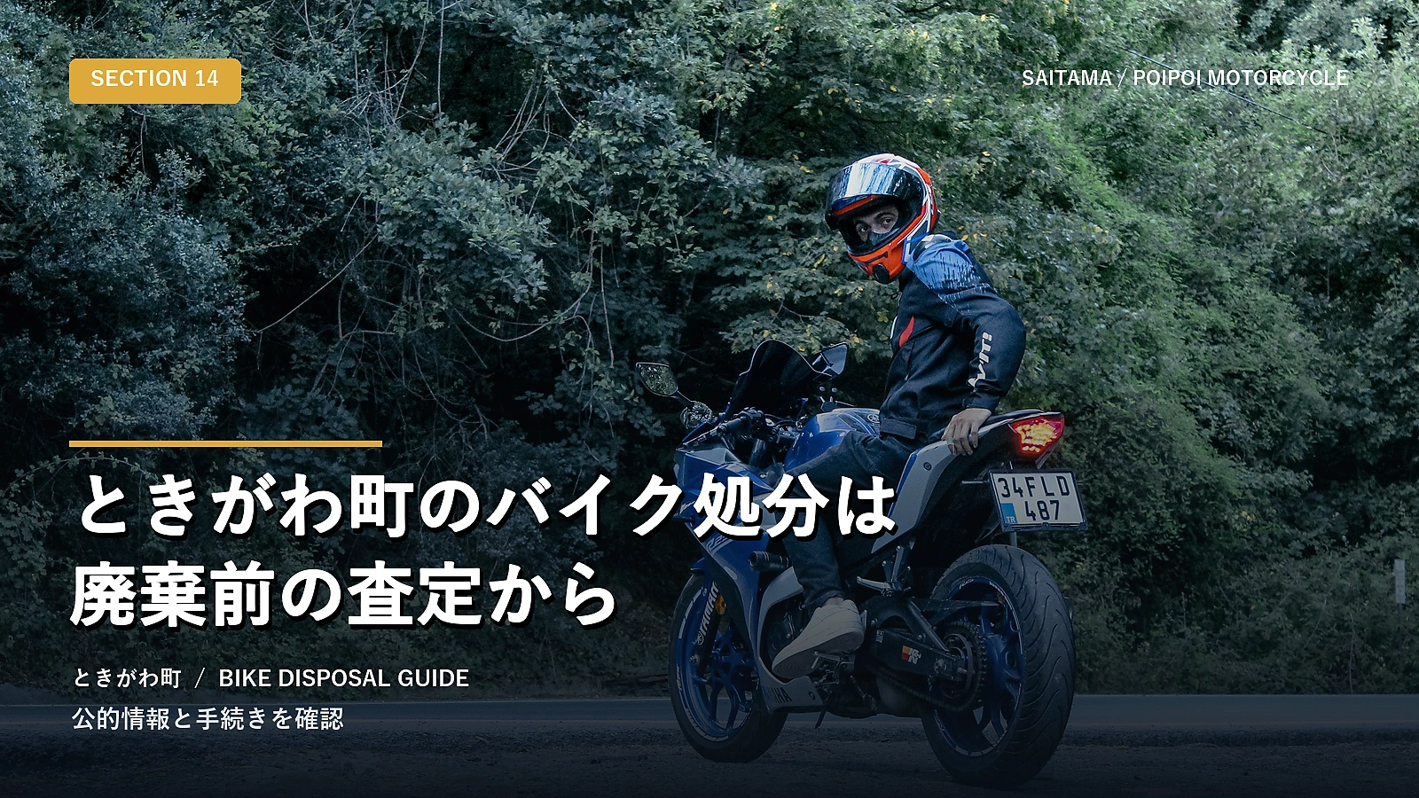 ときがわ町のバイク処分は廃棄前の査定から