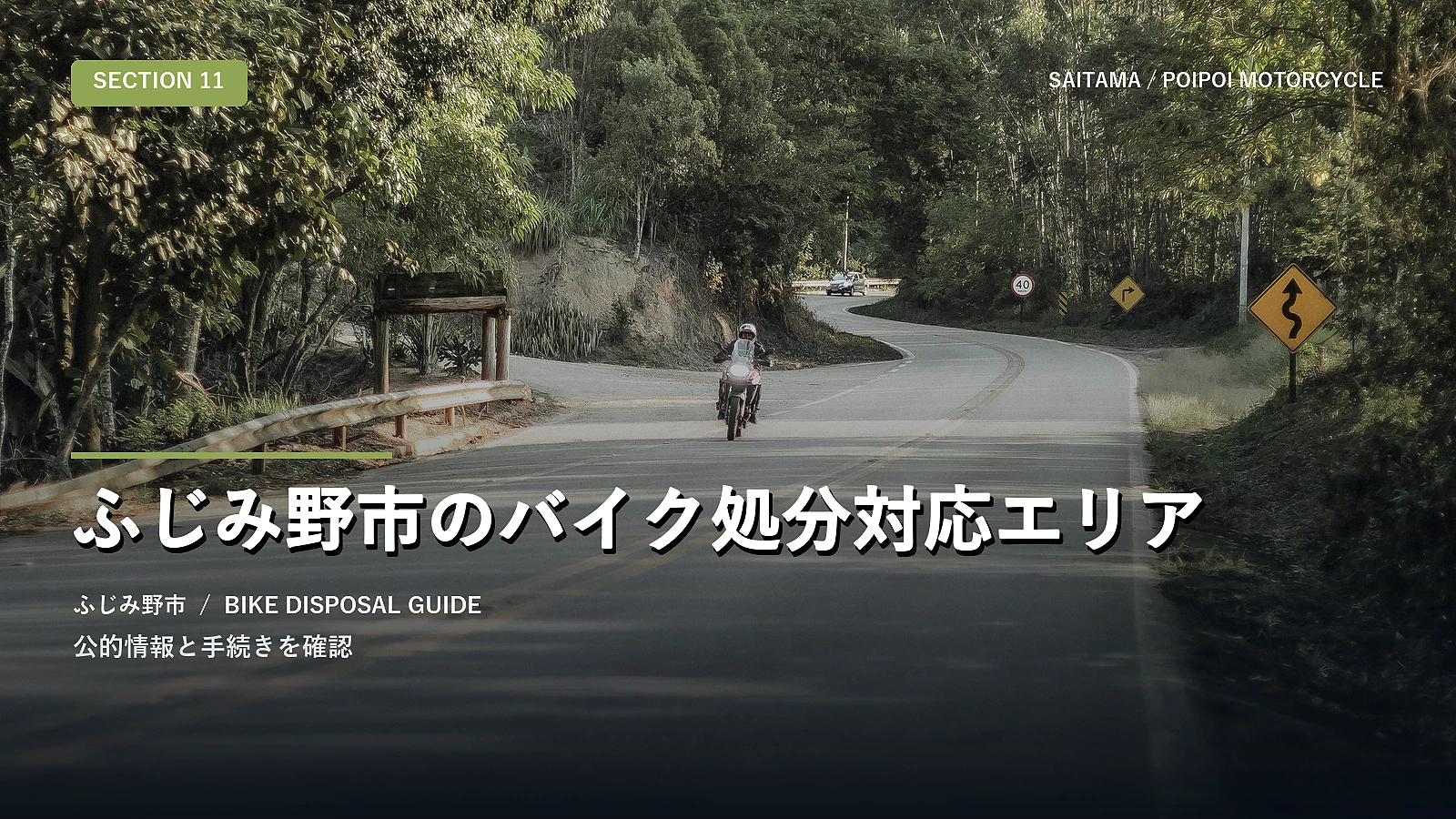 ふじみ野市のバイク処分対応エリア