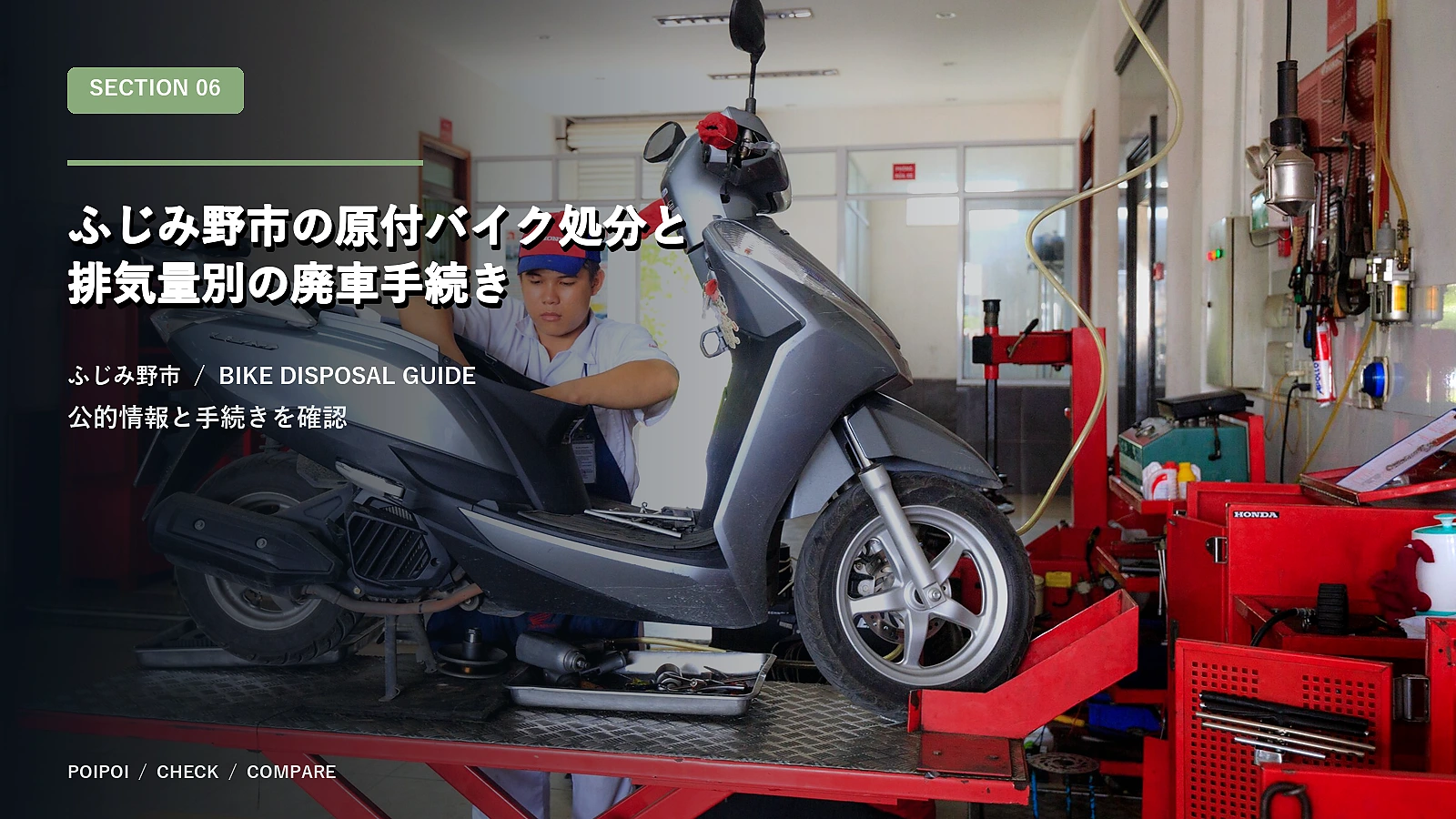 ふじみ野市の原付バイク処分と排気量別の廃車手続き