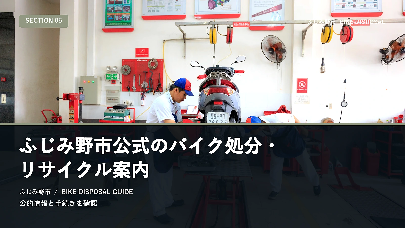 ふじみ野市公式のバイク処分・リサイクル案内