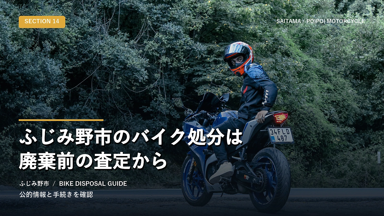 ふじみ野市のバイク処分は廃棄前の査定から