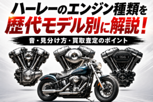 ハーレーのエンジン種類を歴代モデル別に解説！音・見分け方・買取査定のポイント