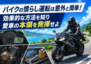 バイクの慣らし運転は意外と簡単！効果的な方法を知り愛車の本領を発揮せよ