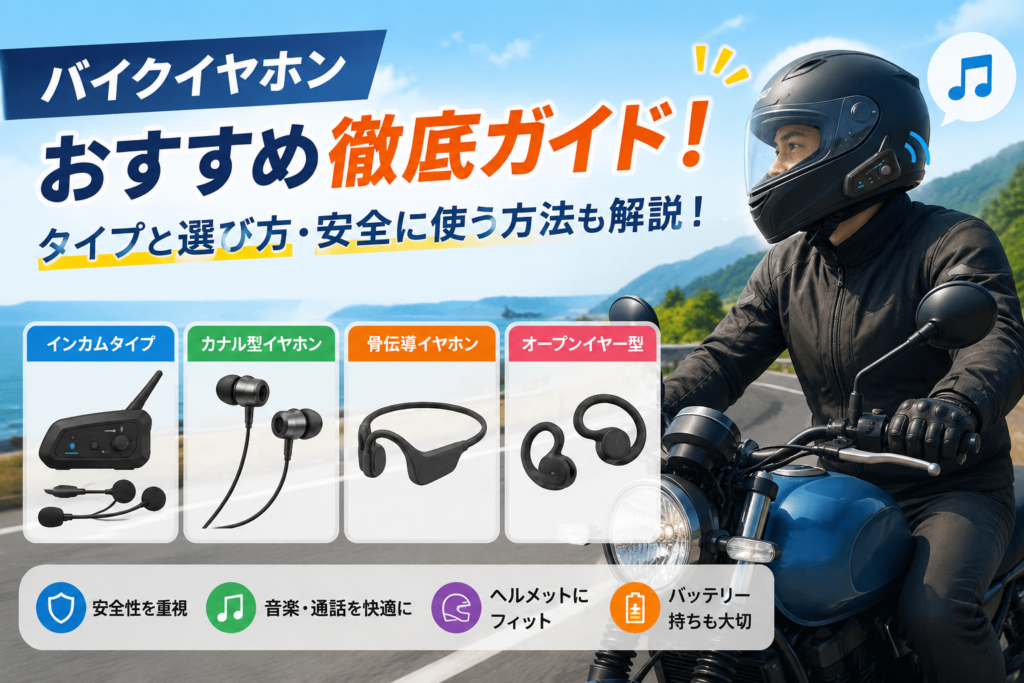 バイクイヤホンおすすめ徹底ガイド！タイプと選び方・安全に使う方法も解説！
