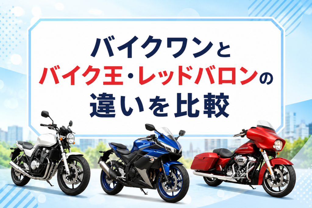 バイクワンとバイク王・レッドバロンの違いを比較