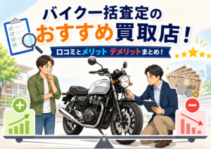 バイク一括査定のおすすめ買取店！口コミとメリット デメリットまとめ！