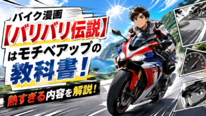 バイク漫画【バリバリ伝説】はモチベアップの教科書！熱すぎる内容を解説！