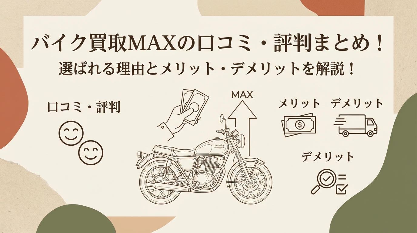 バイク買取マックスの評判_アイキャッチ