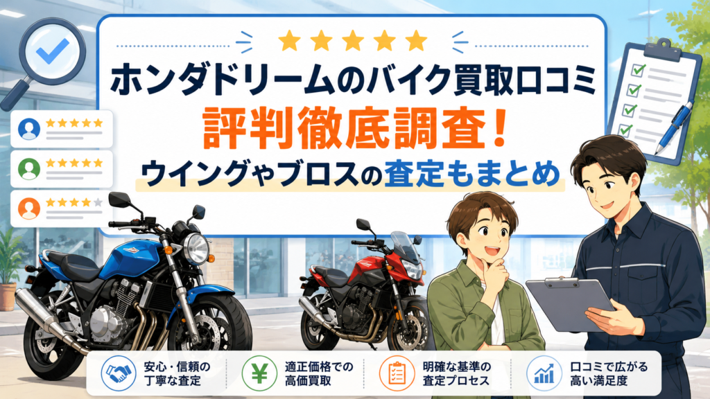 ホンダドリームのバイク買取口コミ 評判徹底調査！ウイングやブロスの査定もまとめ