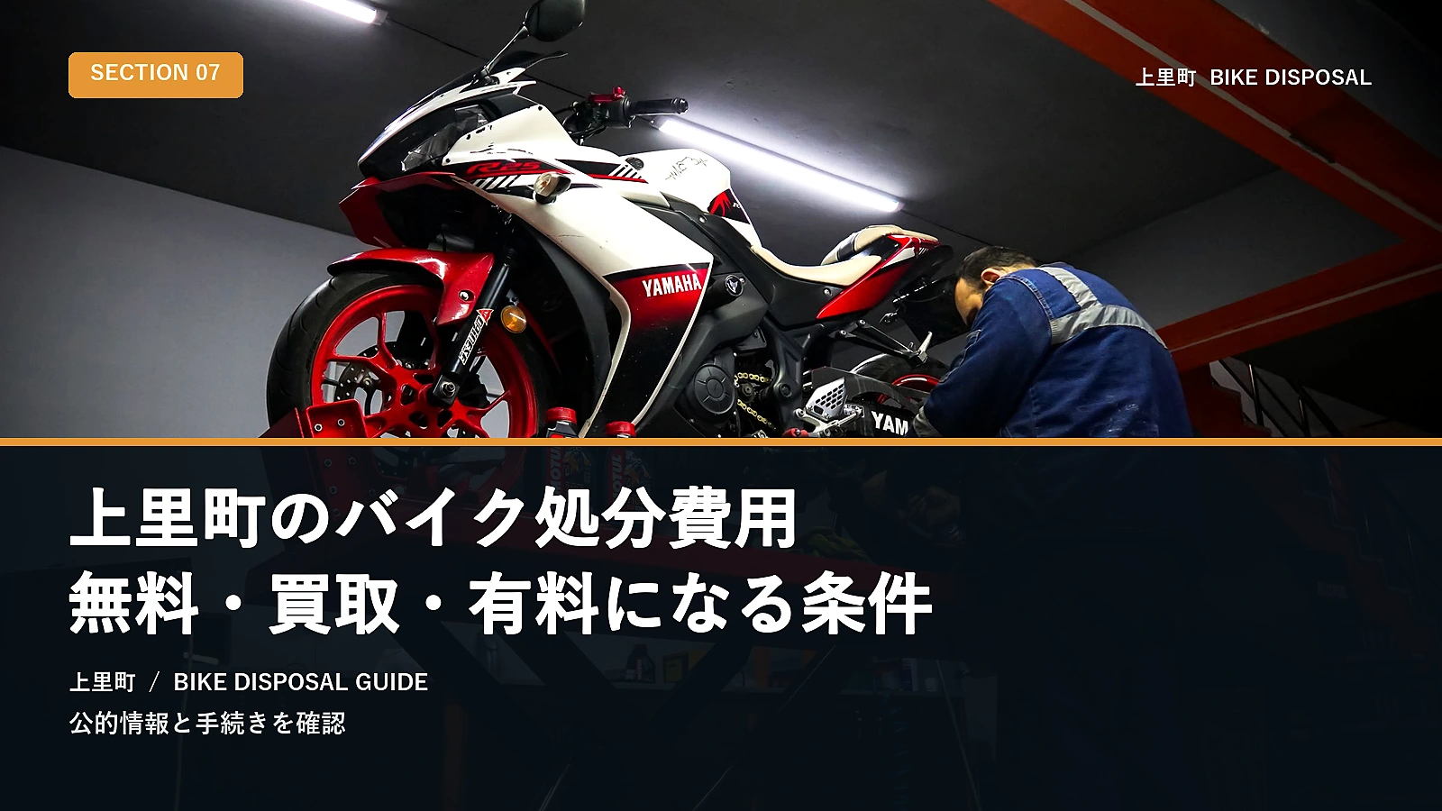 上里町のバイク処分費用|無料・買取・有料になる条件
