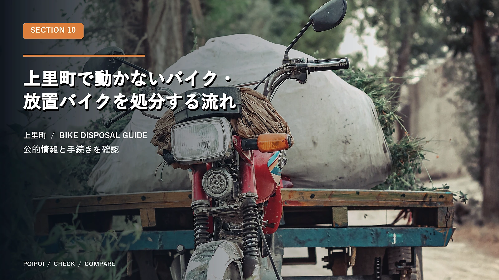 上里町で動かないバイク・放置バイクを処分する流れ