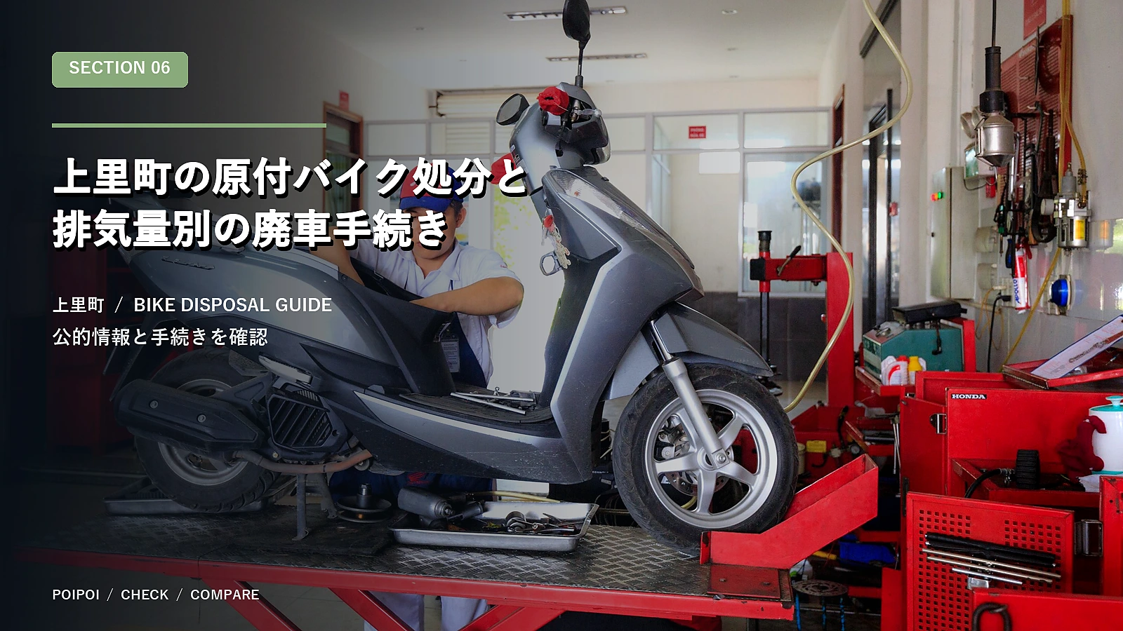 上里町の原付バイク処分と排気量別の廃車手続き