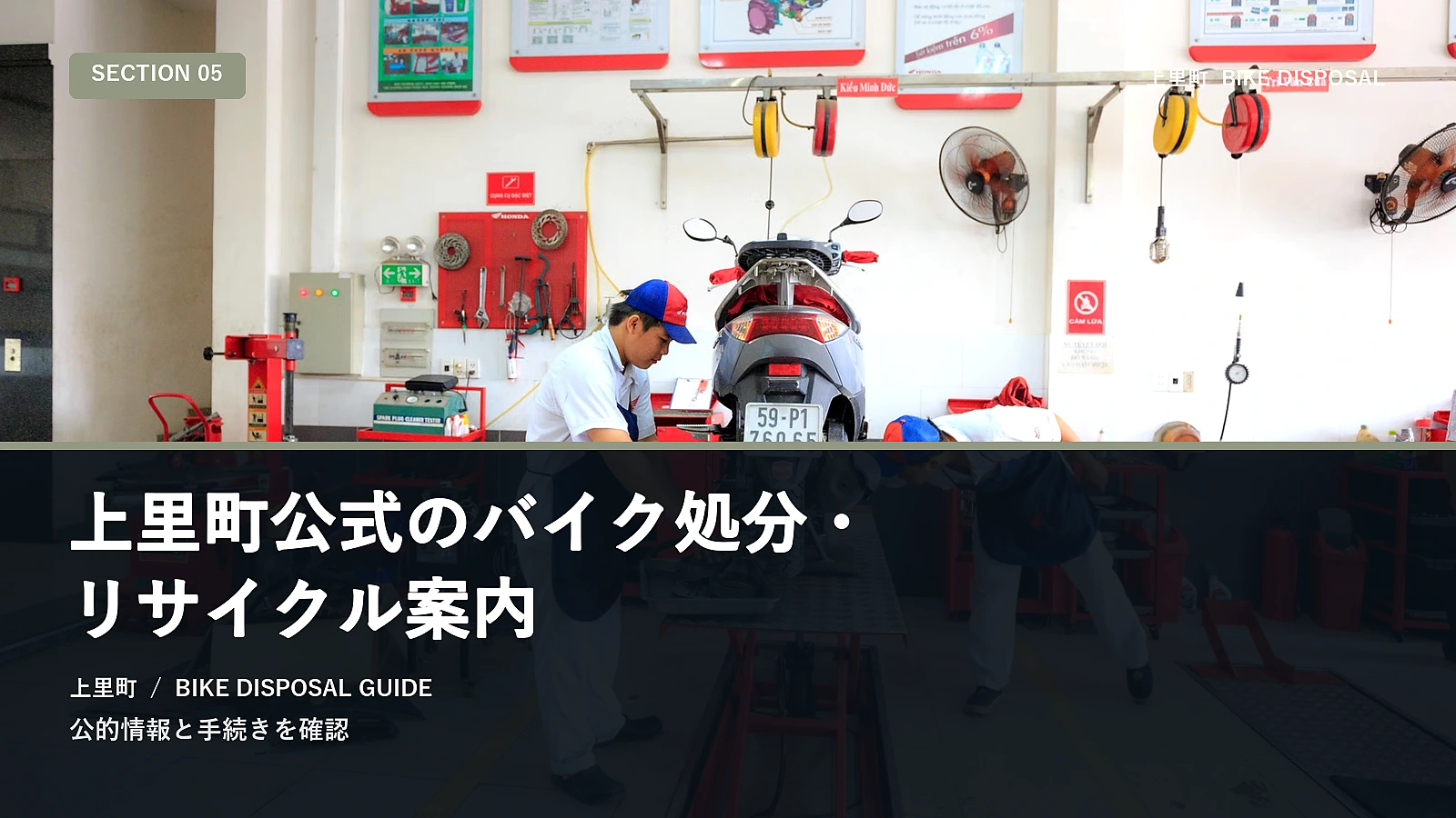 上里町公式のバイク処分・リサイクル案内