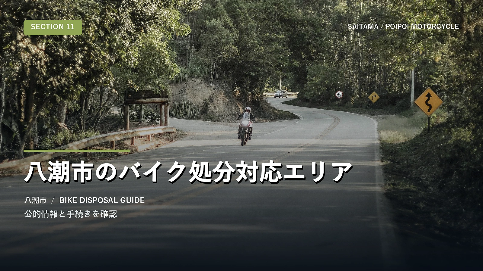 八潮市のバイク処分対応エリア