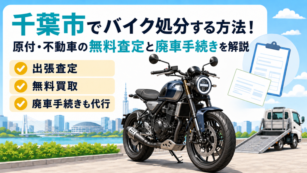 千葉市でバイク処分する方法！原付や不動車の無料査定と廃車手続きを解説