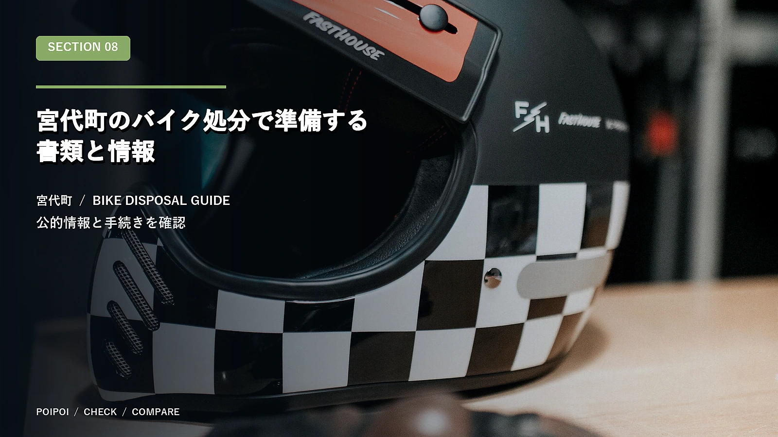 宮代町のバイク処分で準備する書類と情報
