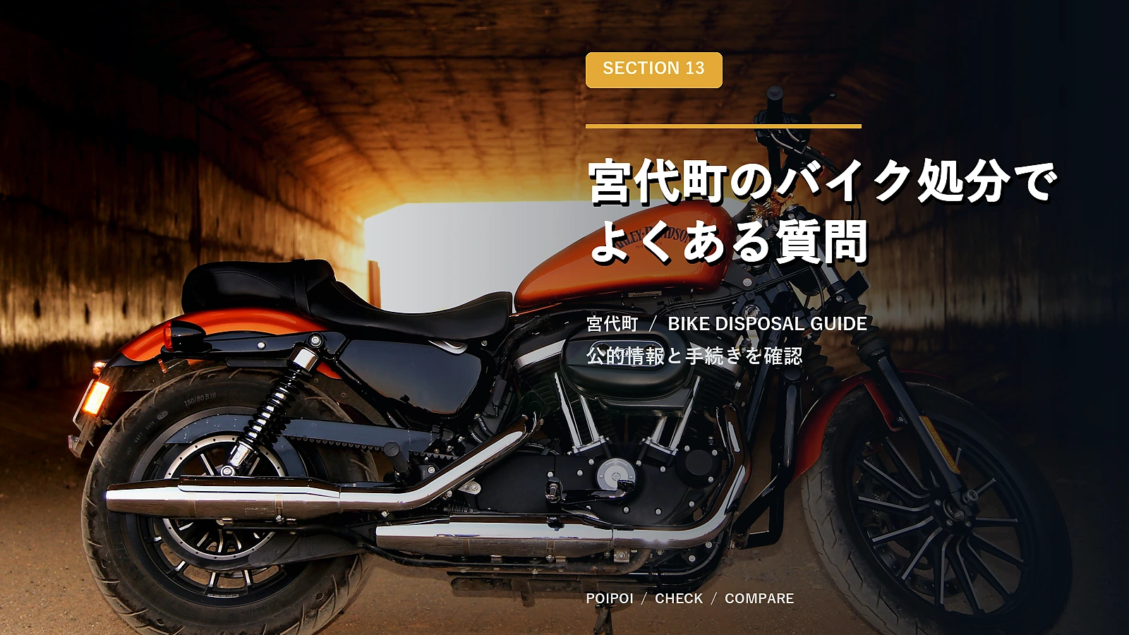 宮代町のバイク処分でよくある質問