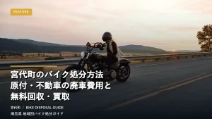 宮代町のバイク処分方法｜原付・不動車の廃車費用と無料回収・買取