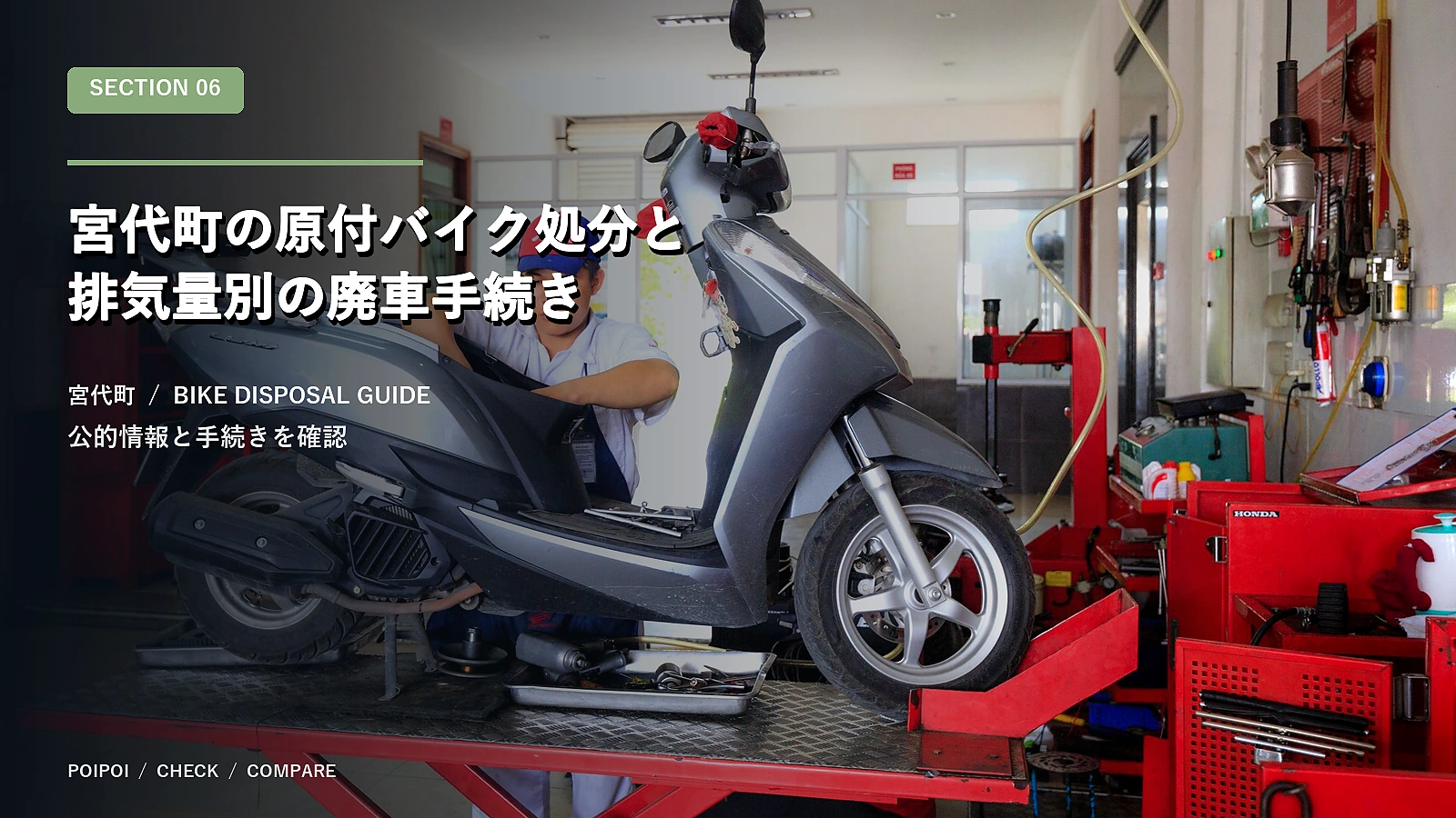 宮代町の原付バイク処分と排気量別の廃車手続き