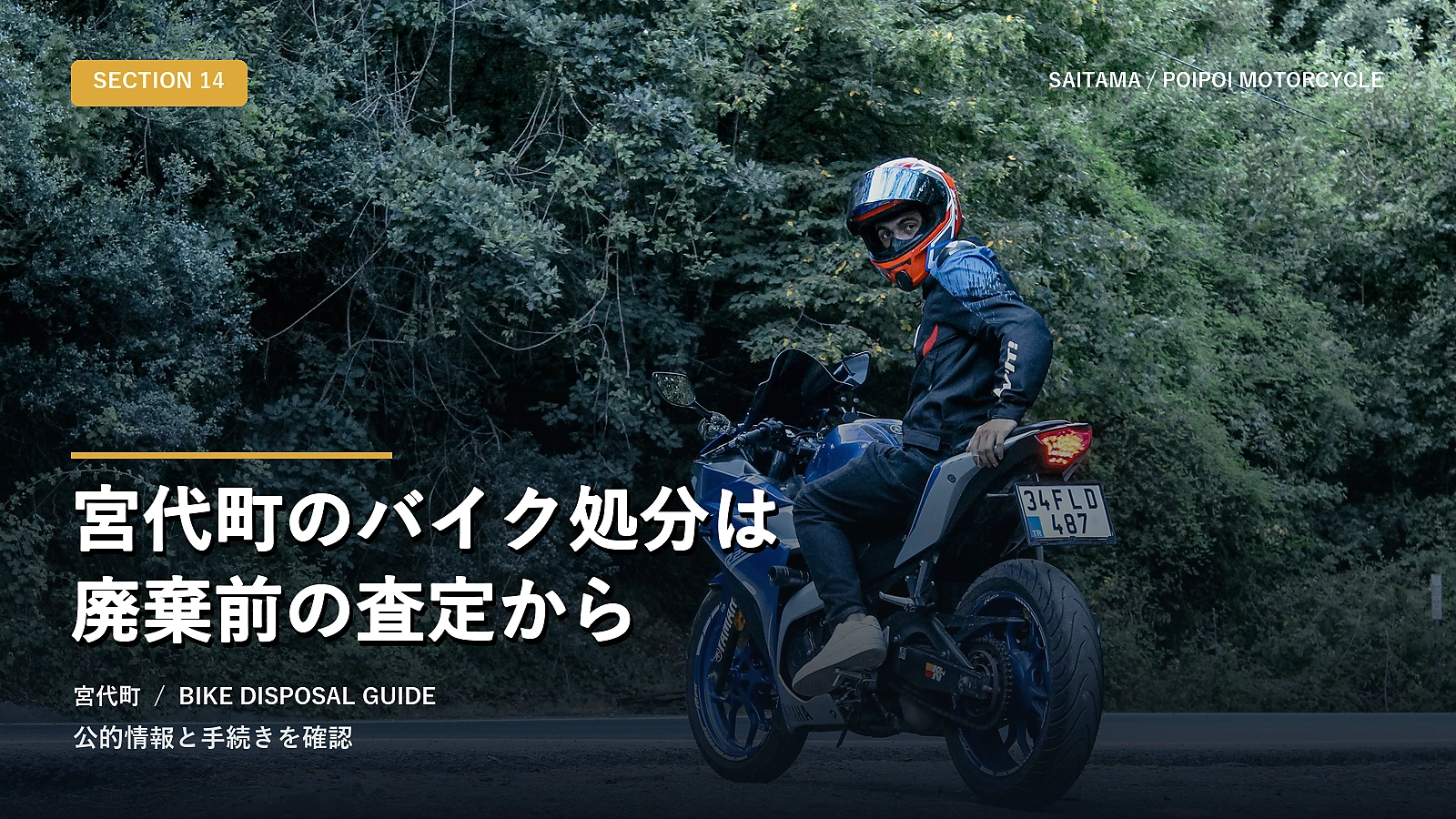 宮代町のバイク処分は廃棄前の査定から
