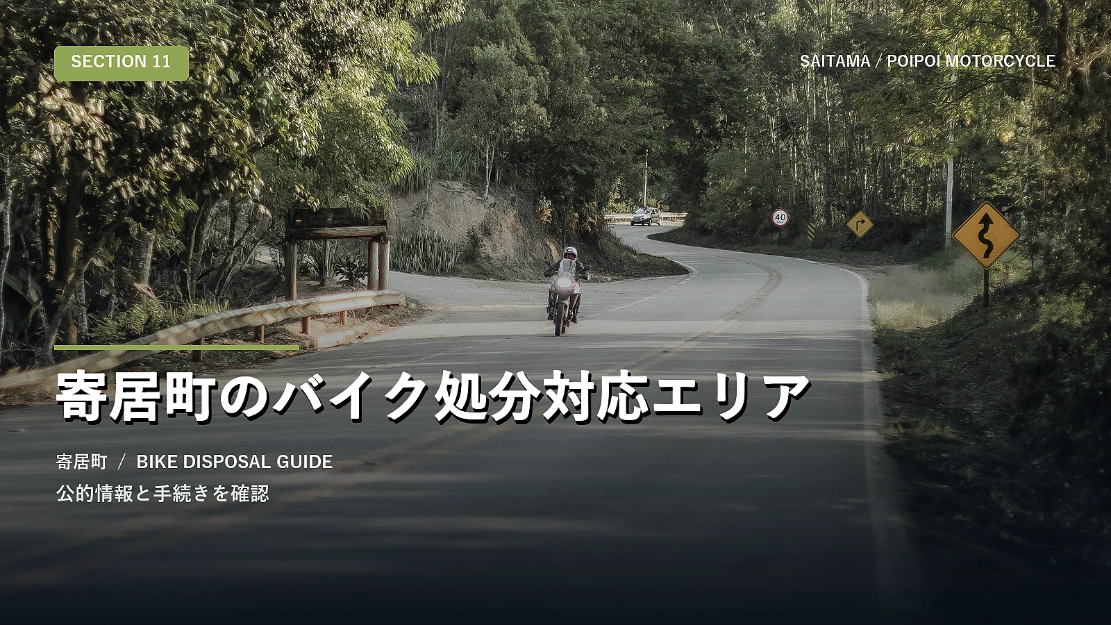 寄居町のバイク処分対応エリア