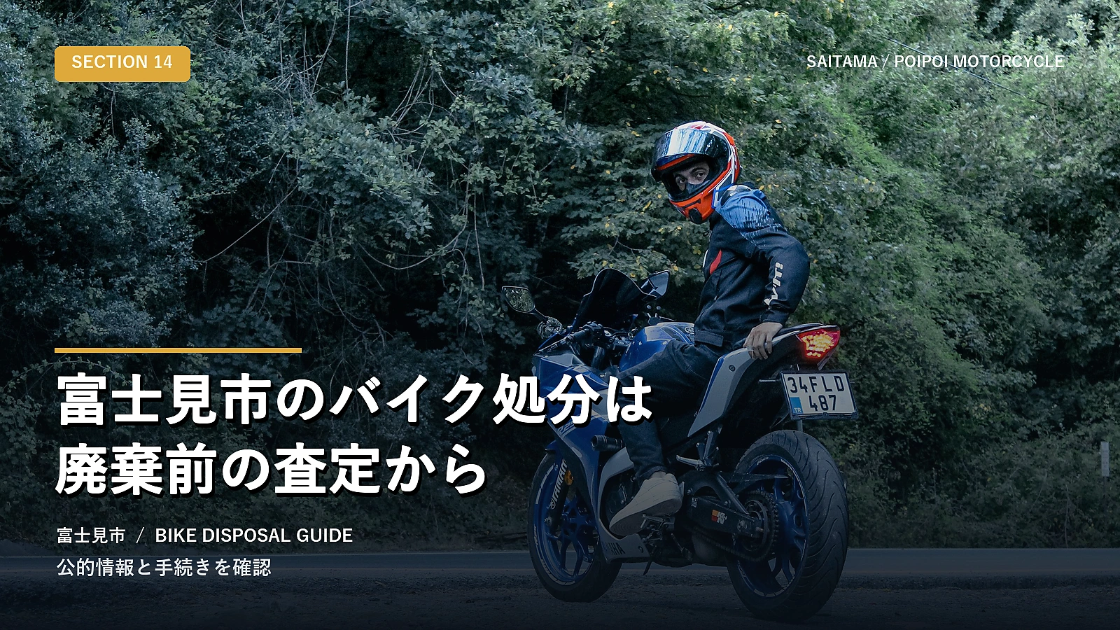 富士見市のバイク処分は廃棄前の査定から