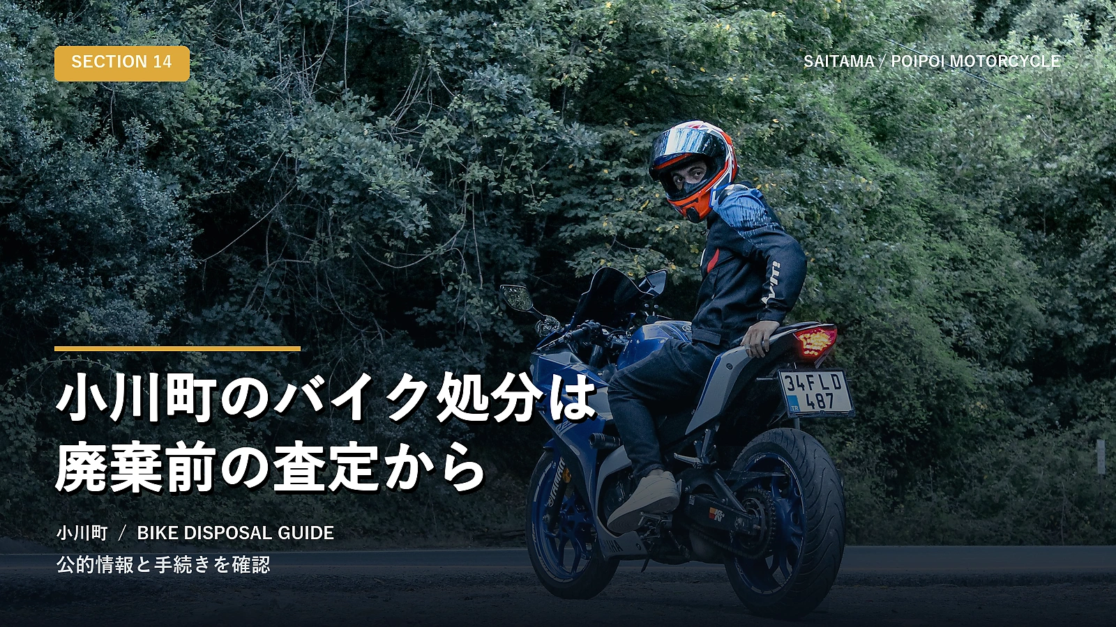 小川町のバイク処分は廃棄前の査定から