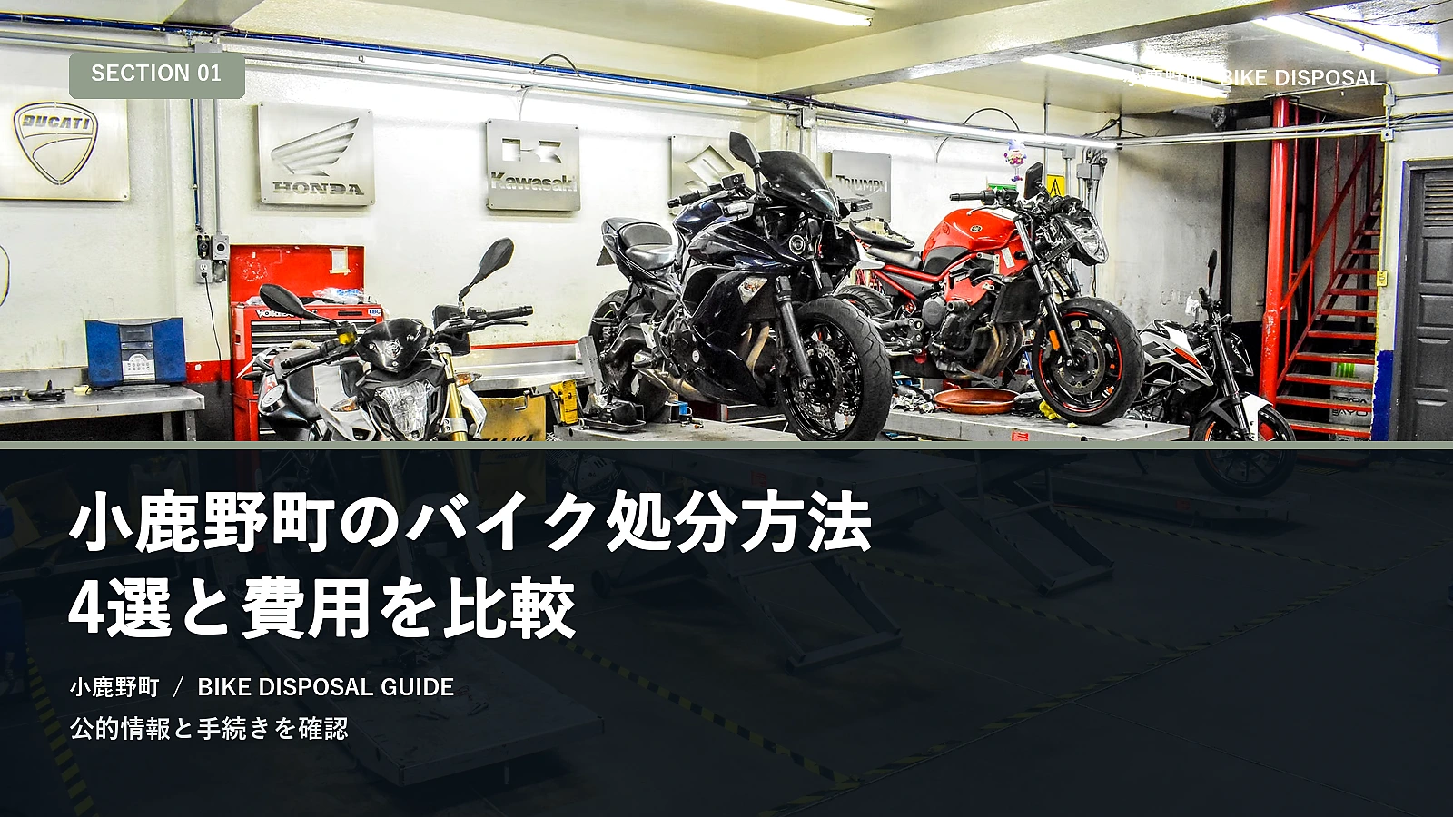 小鹿野町のバイク処分方法4選と費用を比較