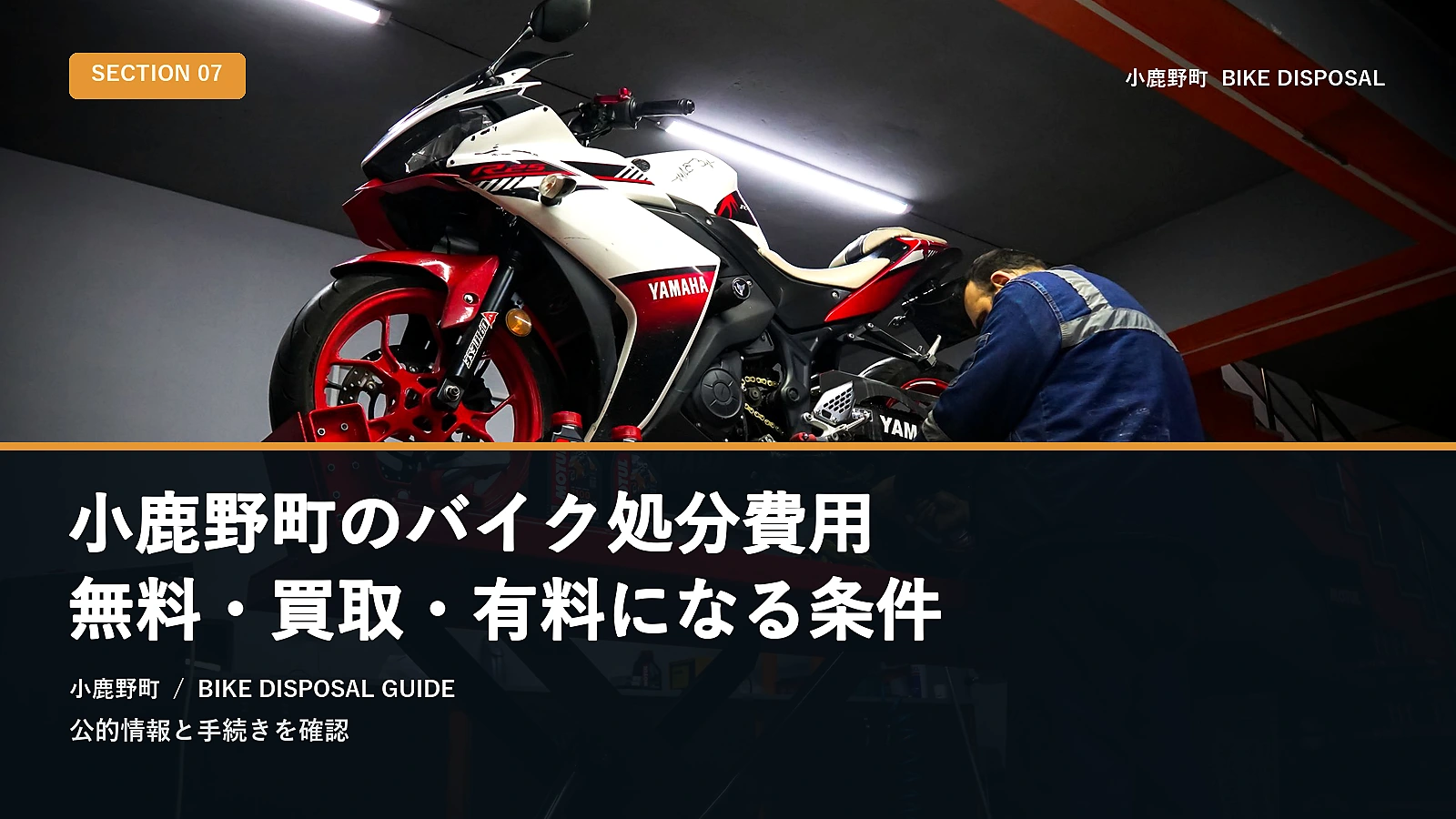 小鹿野町のバイク処分費用|無料・買取・有料になる条件