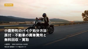 小鹿野町のバイク処分方法｜原付・不動車の廃車費用と無料回収・買取