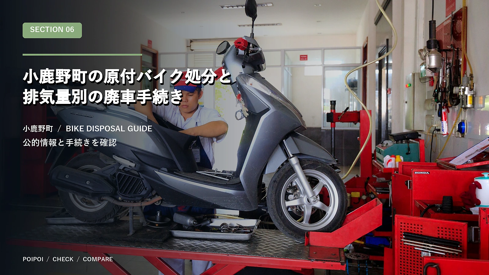 小鹿野町の原付バイク処分と排気量別の廃車手続き