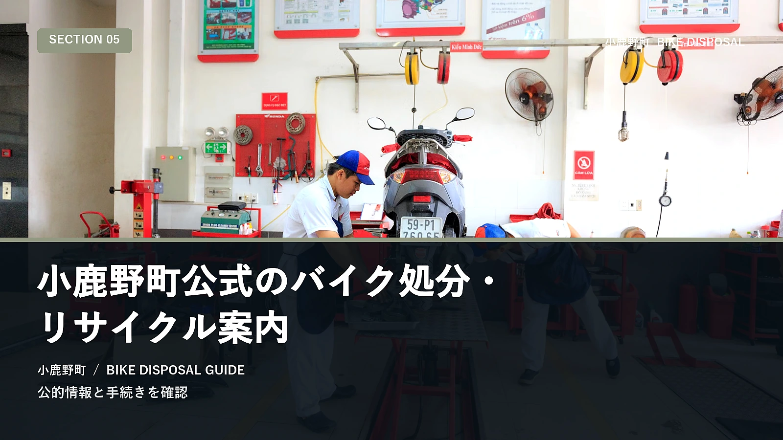 小鹿野町公式のバイク処分・リサイクル案内