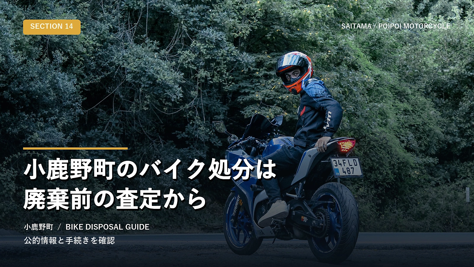 小鹿野町のバイク処分は廃棄前の査定から